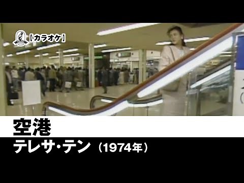 【カラオケ】空港 - テレサ・テン【1974年】