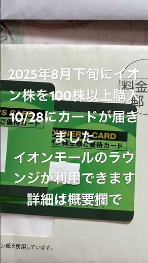 イオンオーナーズカードが届きました イオンラウンジが利用できます #イオンオーナーズカード #イオン株主優待