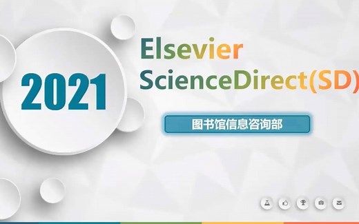 【商小图学堂】五分钟快速入门ScienceDirect数据库