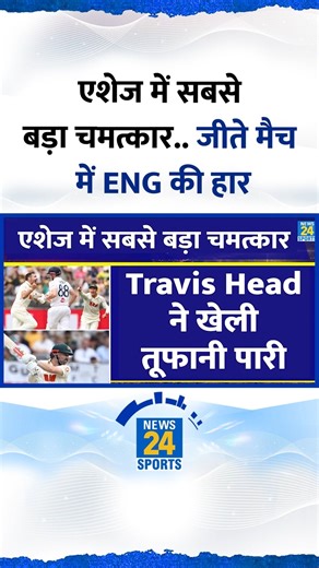 Breaking : Australia Beat England | Ashes Test Highlights | Travis Head Century | Starc | Stokes | Smith #australia #england #ausvseng #ashesseries2025 #travishead #mitchellstarc #benstokes #cricketnews #crickethousefull #News24Sports | News24 Sports