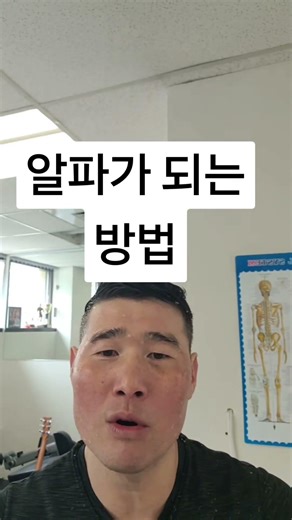 알파가 되는 방법#알파마인드 #자기관리 #성장습관 #강한멘탈 #코치조