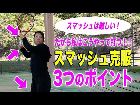 【テニス】スマッシュで決められるようになるために！今すぐ実践できる3つのポイントと練習方法/まいにち盛田