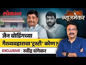 Ravindra Dhangekar Live : जैन बोर्डिंग जमीन गैरव्यवहाराच्या सूत्रधाराला माफी का? | Ashish Jadhao