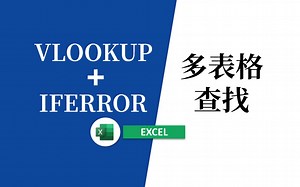 VLOOKUP函数搭配IFERROR多表格匹配