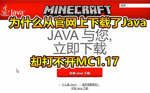 为什么官网下载的Java打不开MC 1.17 ？