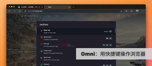 Omni - 50  功能，用快捷键操作浏览器：切换标签、书签、静音、录屏，整合 Notion、Figma 等服务 - 小众软件