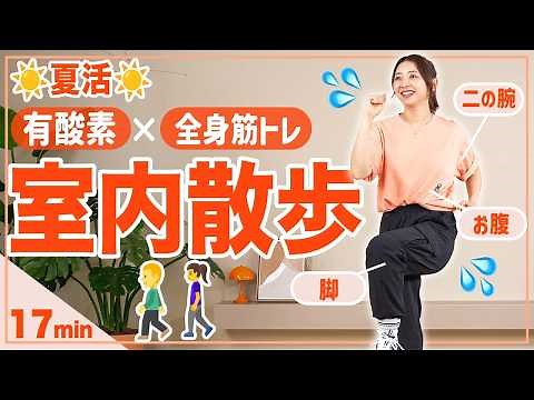 【17分室内散歩】歩いて全身引き締める！有酸素×筋トレで外に出るより効率的な運動！【室内ウォーキング】