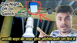 आपकी बाहर की लाइट होगा ऑटोमेटेकली Off दिन में | Day Night Off On Switch | NS Electric #Day_night_on_off_switch #ns_electric #day_night_light_sensor_switch #light_sensor_switch | NS Electric