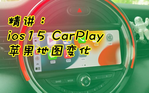精讲：ios15 carplay 苹果地图细节变化