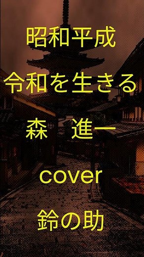 鈴の助演歌チャンネル・昭和平成令和を生きる・森進一・cover 鈴の助