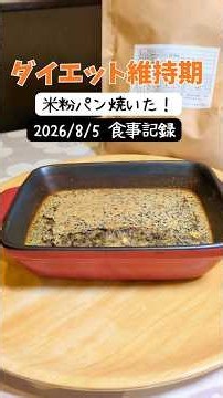 【50代ダイエット】手作り米粉パン、分量有。（米ぬかパウダー入り）食べて維持するリアルな食事記録【ダイエット維持期】