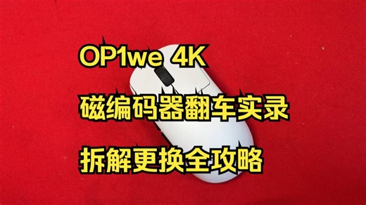 OP1w4K滚轮暴毙？手把手教你更换编码器！⚙️