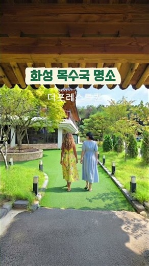 경기도 화성 목수국 명소 가볼만한곳 카페 더포레스트퀸 우리꽃식물원