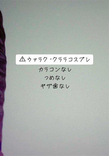 このフィルター神ってるお久の投稿！ #ウァラク・クララコスプレ #魔入間コスプレ #コスプレ #cosplay