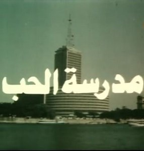 فيلم - مدرسة الحب - 1988 مشاهدة اونلاين، فيديو، الإعلان، صور، النقد الفني، مواعيد العرض