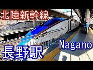 北陸新幹線 長野駅 Nagano Station. Hokuriku Shinkansen