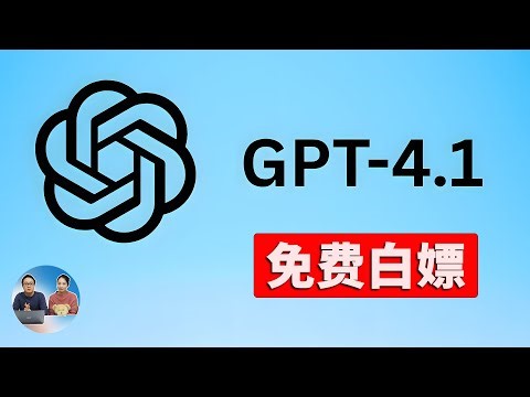 OpenAI 深夜偷袭！发布 GPT-4.1 模型！全网首测、免费白嫖攻略，全新功能太猛了| 零度解说