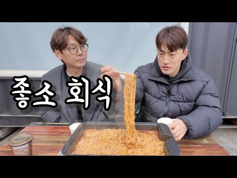 창고 정리하고 라면 회식