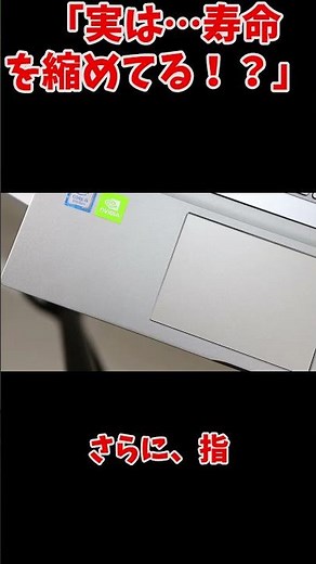 【盲点】ノートPCの「マウスパッド」は使っちゃダメ？w