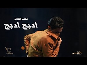 محسن الفراتي - ادبج ادبج ( ياهو الكال العز من عدنا .. كله جدك خادم جدنا )