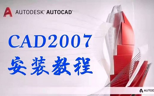 CAD2007版本软件下载[看评论] CAD2007破解版安装教程 CAD2007软件下载