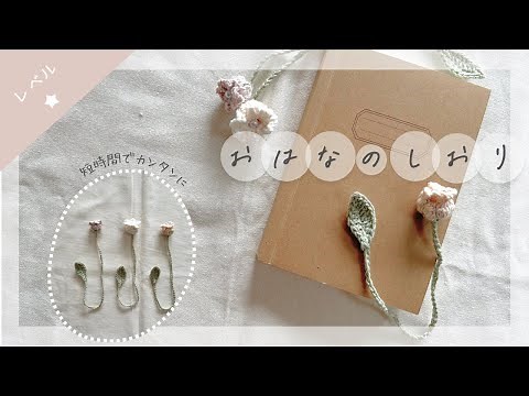 【余り糸で！】おはなのしおりの編み方🌷#かぎ針編み #初心者 #簡単