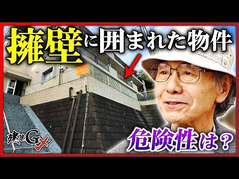 【危ない?】擁壁に囲まれた3階建てRCマンション、危険性がないか建築Gメンが検証！