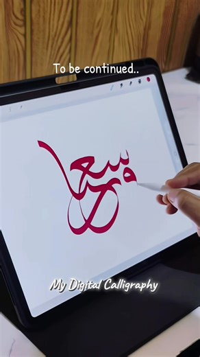 #calligraphy #art #khat #digitalart #trending