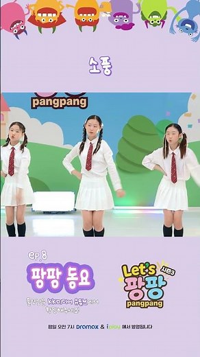 Let's 팡팡 시즌3 8화 ★팡팡 동요★