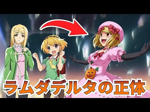 【ゆっくり徹底解説】絶対の魔女ラムダデルタとひぐらしキャラの関係について解説『ひぐらしのなく頃に』『うみねこのなく頃に』
