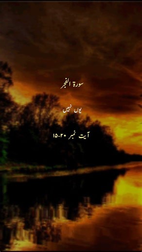 Surah Al-Fajr#SurahFajr #QuranRecitation #zikreilahi #quranpak #UrduTarjuma #IslamicVideo#Islam