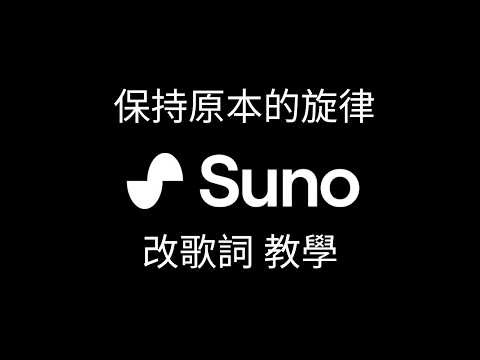 Suno AI 教學 | 如何保持旋律改歌詞