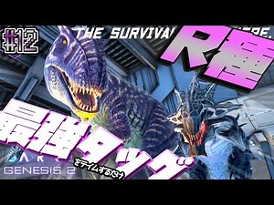【ARK:Ge2】ついに揃ったR種の2強！#21【ゆっくり実況】Genesis2 ARK: Survival Evolved