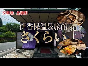 【伊香保温泉 旅館さくらい 宿泊記】撮影許可済み！食事・温泉・客室レビュー。石段街観光とつつじ名所（長峰公園・上ノ山公園）を巡る大人の癒し旅♨️