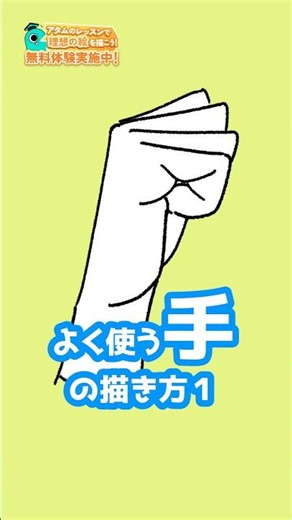 よく使う手の描き方1