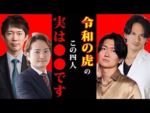 「フルテロップ」令和の虎の社長４人の仲が実は●●でした【虎ベル】#令和の虎 #虎ベル #成功者虎の壁