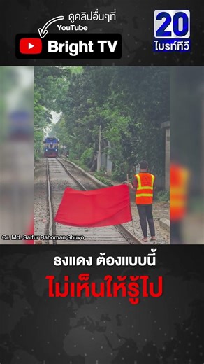 ต่างประเทศ ปักธงแดง ผืนใหญ่กลางรางรถไฟ