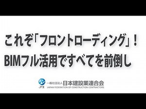 これぞ「フロントローディング」！ BIMフル活用ですべてを前倒し