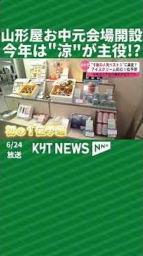 山形屋お中元会場開設 今年は“涼”が主役