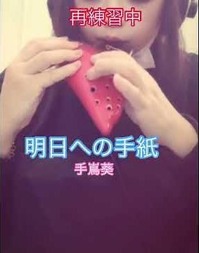 ドラマ主題歌 いつかこの恋を思い出してきっと泣いてしまう#手嶌葵 #ドラマ主題歌 #オカリナ#仕事中