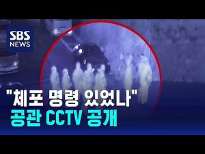국회의장 공관 CCTV 공개…"체포 명령 있었나" / SBS