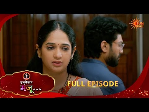 Inspector Manju - 2| Full Epi -197|26 Apr 2026 l Sun Marathi