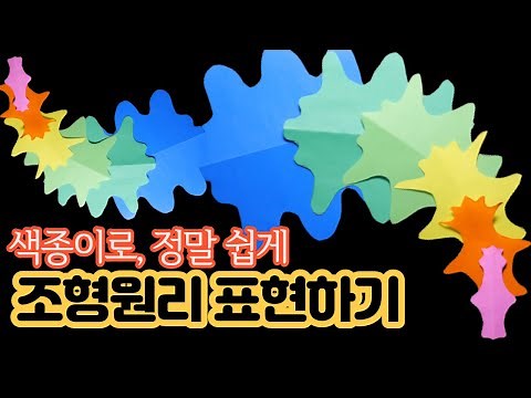 조화,변화,대비 등_ 색종이로 조형원리 쉽게 표현하기
