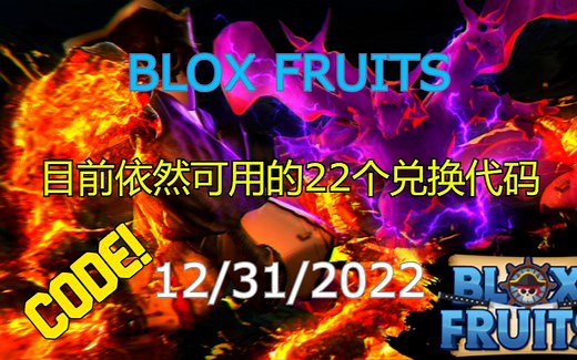 【恺】Roblox: Blox Fruits | 目前为止依然可用的22个兑换代码