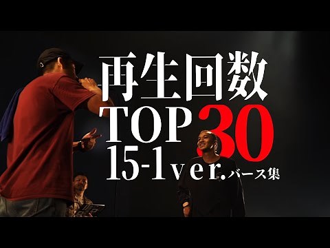 youtube再生回数TOP30 15〜1 バース集