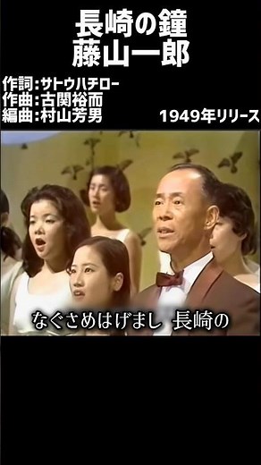 長崎の鐘 藤山一郎 #1940s #1940smusic #japanmusic #懐メロ #昭和 #昭和歌謡 #歌謡曲 #藤山一郎