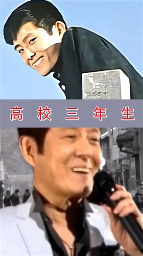 🌈⭐🎵✨舟木一夫「高校三年生(2段映像)」#舟木一夫