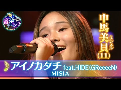 【音楽チャンプ2022SPファイナリスト】中馬美貝さん（11）決勝曲【MISIA「アイノカタチ feat.HIDE GReeeeN」】