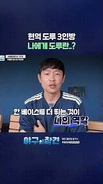 나에게 도루란...? #박해민 #정수빈 #박민우