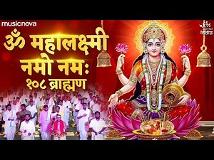 लक्ष्मी मंत्र Laxmi Mantra by 108 Brahmins | Om Mahalaxmi Namo Namah Om Vishnu Priya | Laxmi Song